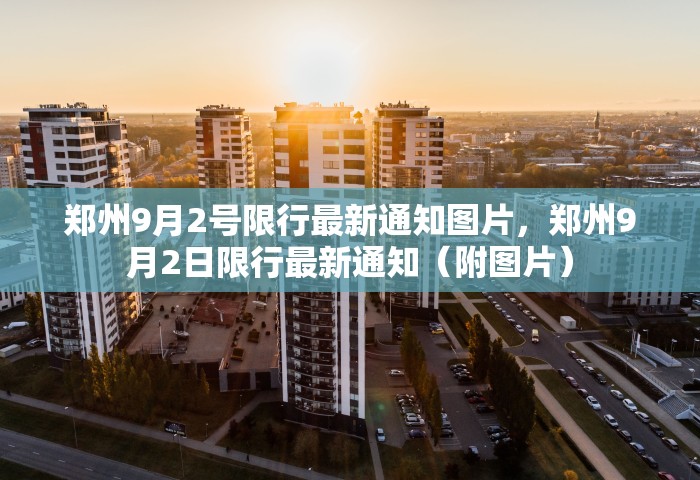 郑州9月2号限行最新通知图片，郑州9月2日限行最新通知（附图片）