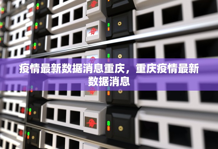疫情最新数据消息重庆，重庆疫情最新数据消息