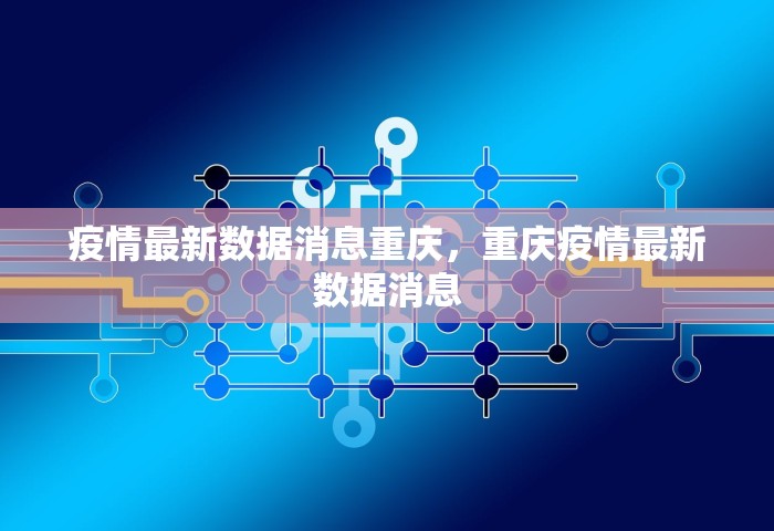 疫情最新数据消息重庆，重庆疫情最新数据消息