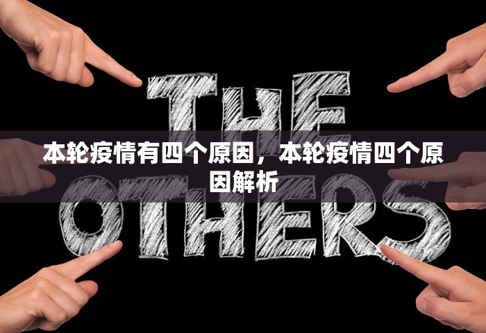 本轮疫情有四个原因，本轮疫情四个原因解析