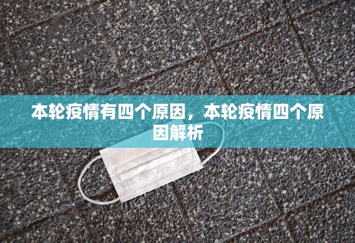 本轮疫情有四个原因，本轮疫情四个原因解析