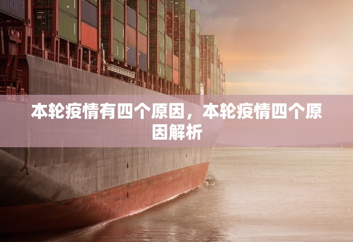 本轮疫情有四个原因	，本轮疫情四个原因解析