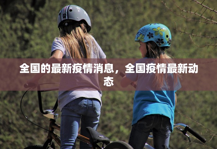 全国的最新疫情消息，全国疫情最新动态