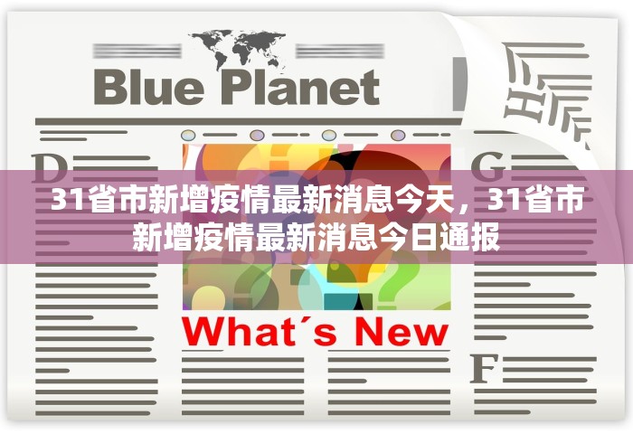 31省市新增疫情最新消息今天，31省市新增疫情最新消息今日通报