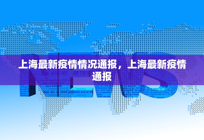 上海最新疫情情况通报，上海最新疫情通报