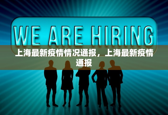 上海最新疫情情况通报，上海最新疫情通报