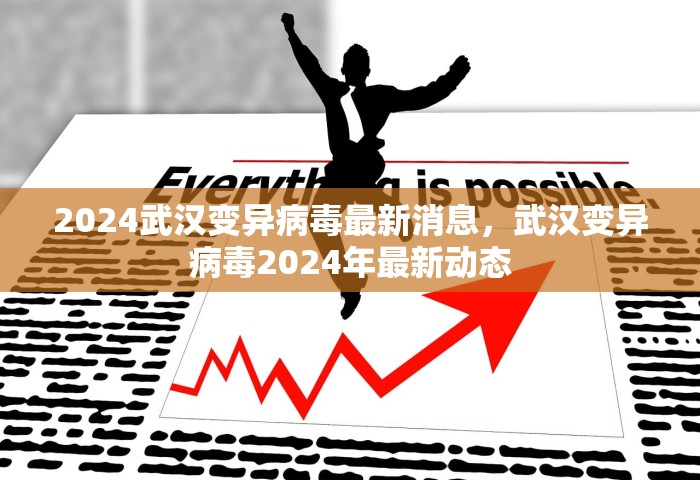 2024武汉变异病毒最新消息，武汉变异病毒2024年最新动态