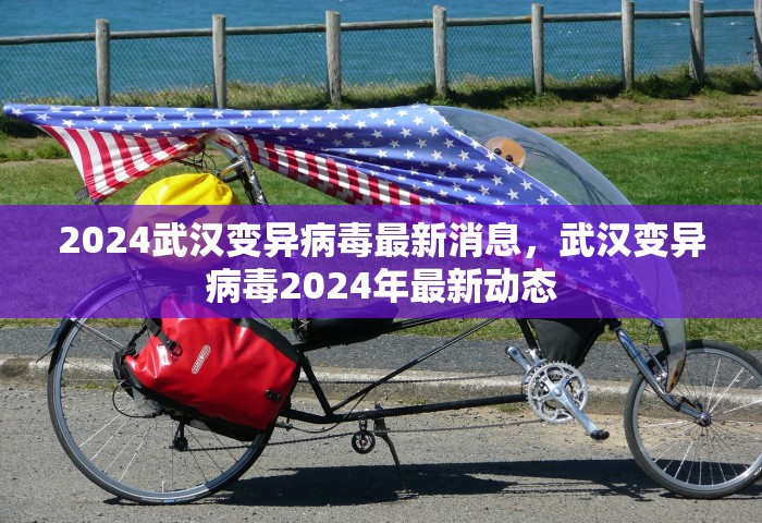 2024武汉变异病毒最新消息	，武汉变异病毒2024年最新动态