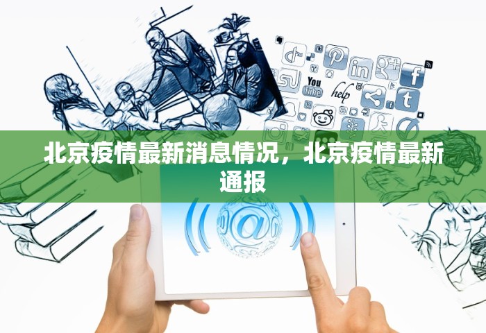 北京疫情最新消息情况，北京疫情最新通报