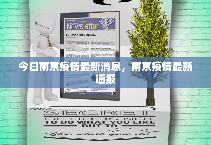 今日南京疫情最新消息，南京疫情最新通报