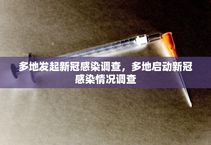 多地发起新冠感染调查，多地启动新冠感染情况调查