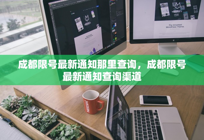成都限号最新通知那里查询，成都限号最新通知查询渠道