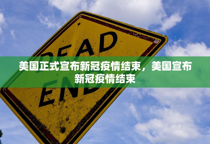 美国正式宣布新冠疫情结束，美国宣布新冠疫情结束