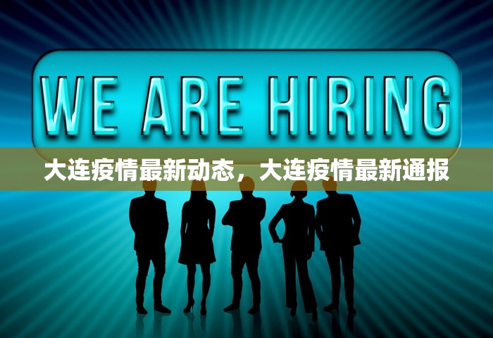 大连疫情最新动态，大连疫情最新通报