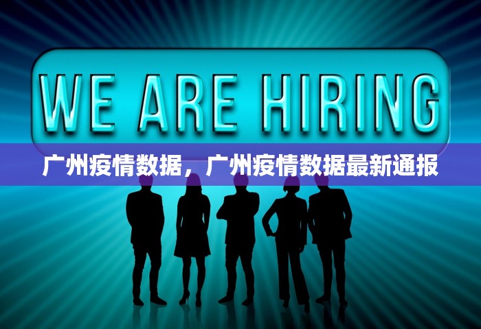 广州疫情数据	，广州疫情数据最新通报