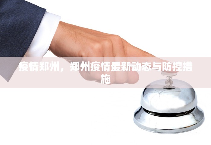 疫情郑州，郑州疫情最新动态与防控措施