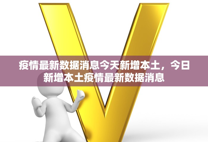 疫情最新数据消息今天新增本土，今日新增本土疫情最新数据消息