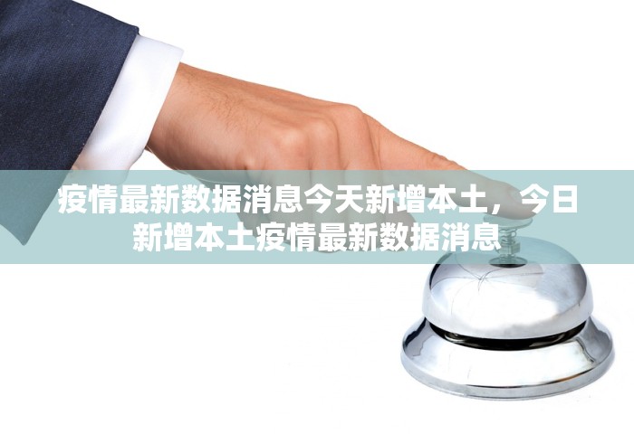 美国疫情最新消息今天新增病例	，美国疫情最新消息，今日新增病例数据通报