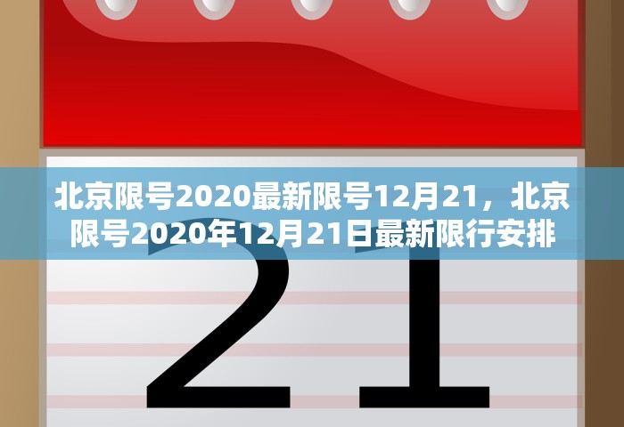 北京限号2020最新限号12月21	，北京限号2020年12月21日最新限行安排