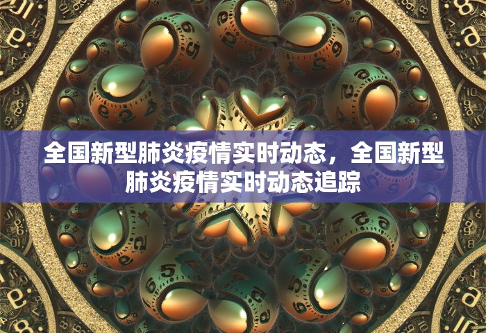 31省新增2例确诊，31省新增确诊病例2例