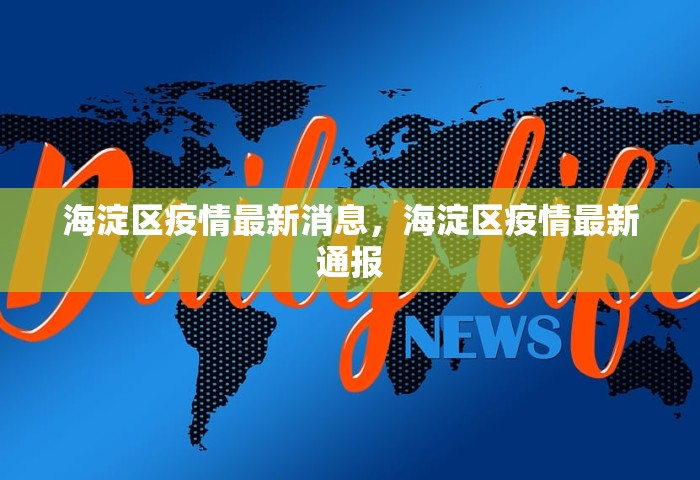 海淀区疫情最新消息，海淀区疫情最新通报