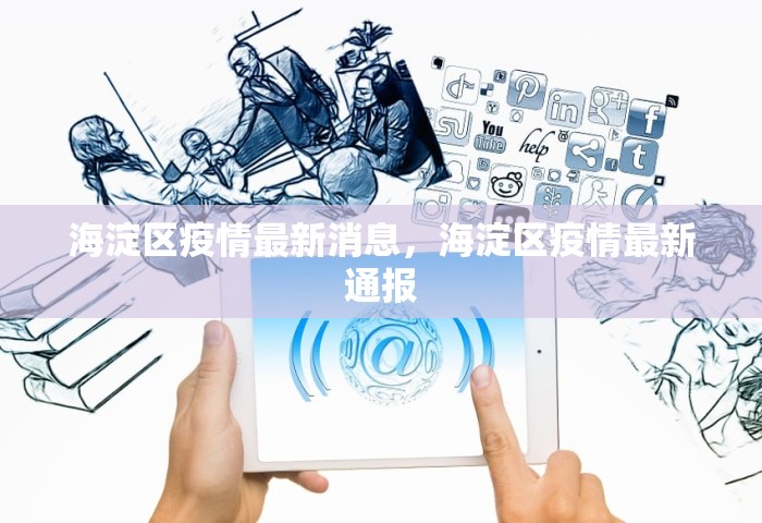 海淀区疫情最新消息	，海淀区疫情最新通报