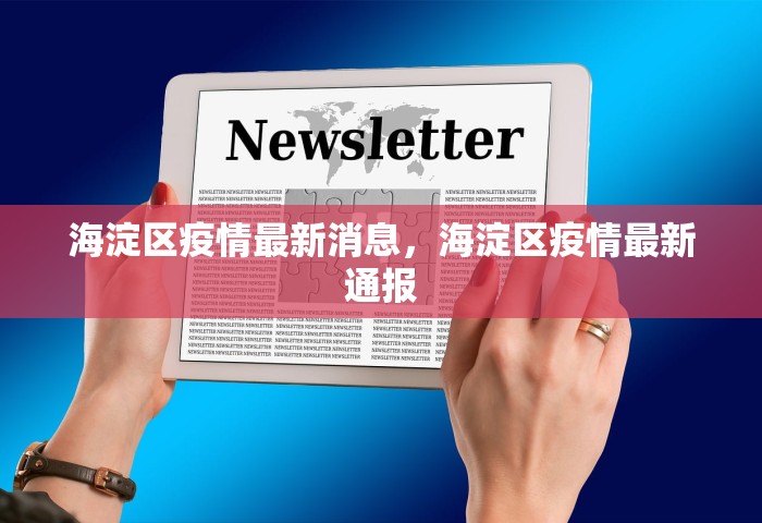 海淀区疫情最新消息，海淀区疫情最新通报