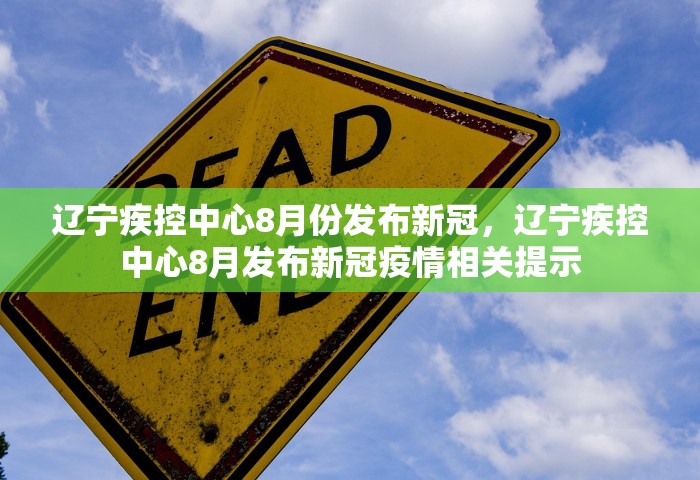 辽宁疾控中心8月份发布新冠，辽宁疾控中心8月发布新冠疫情相关提示