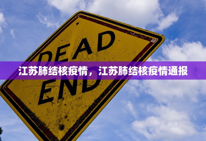 江苏肺结核疫情	，江苏肺结核疫情通报