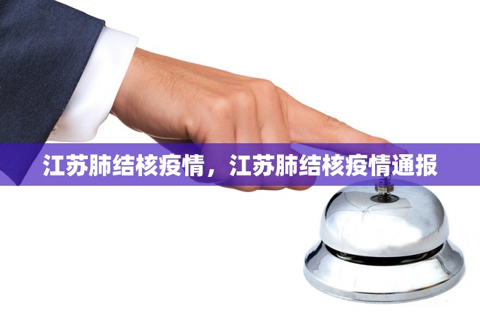 江苏肺结核疫情，江苏肺结核疫情通报