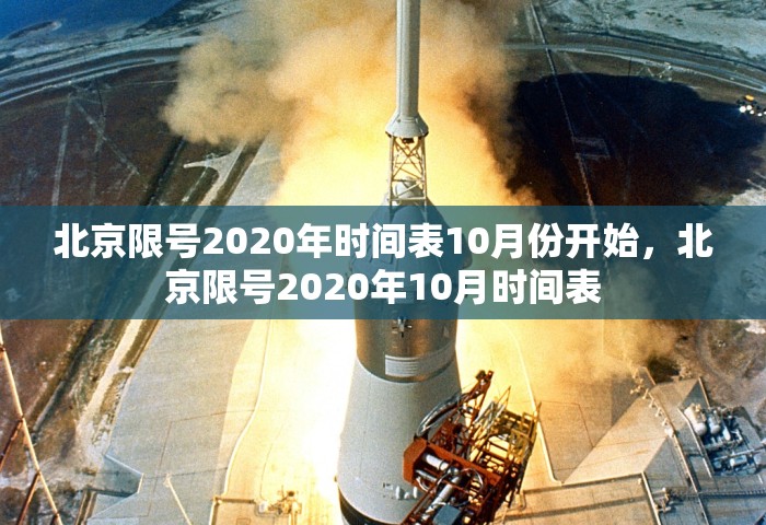 北京限号2020年时间表10月份开始	，北京限号2020年10月时间表