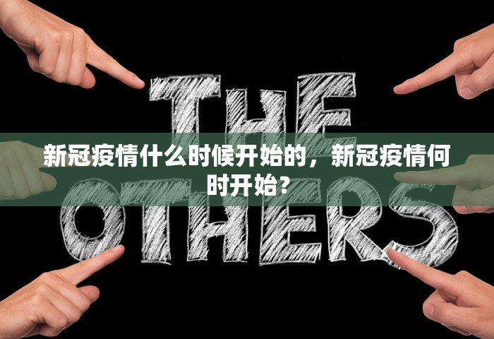新冠疫情什么时候开始的，新冠疫情何时开始？