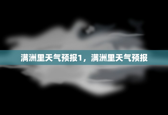 满洲里天气预报1，满洲里天气预报