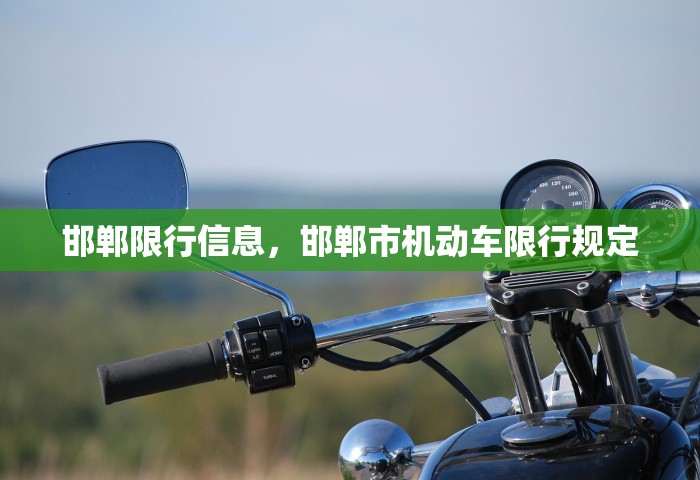 邯郸限行信息，邯郸市机动车限行规定