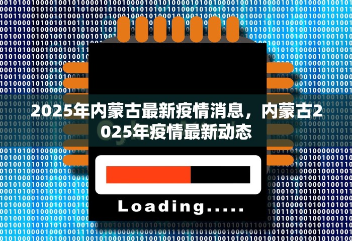 2025年内蒙古最新疫情消息，内蒙古2025年疫情最新动态