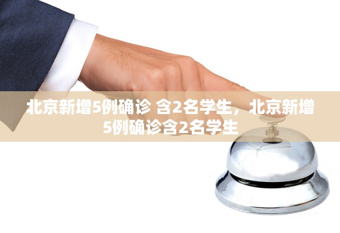北京新增5例确诊 含2名学生，北京新增5例确诊含2名学生