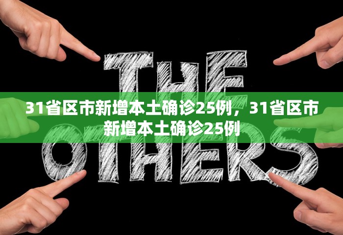 31省区市新增本土确诊25例，31省区市新增本土确诊25例