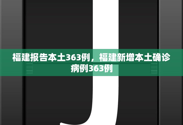 福建报告本土363例，福建新增本土确诊病例363例