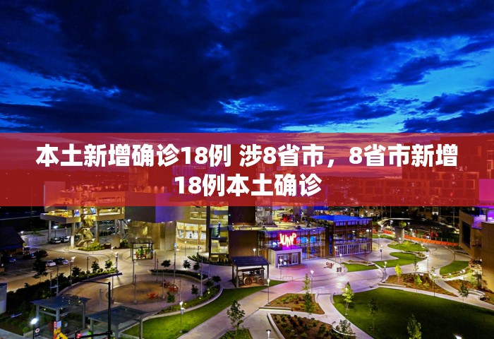 本土新增确诊18例 涉8省市，8省市新增18例本土确诊