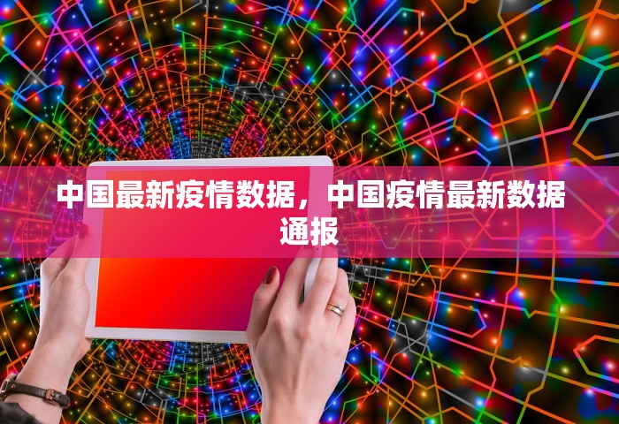 中国最新疫情数据，中国疫情最新数据通报