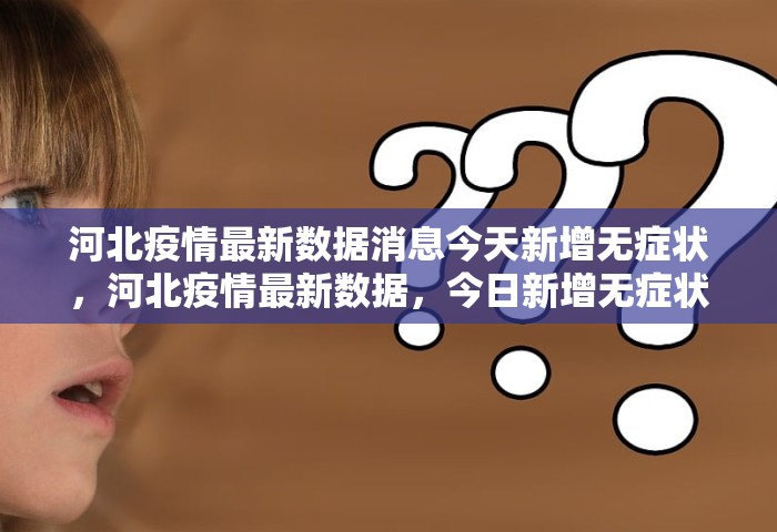 河北疫情最新数据消息今天新增无症状，河北疫情最新数据	，今日新增无症状感染者情况通报