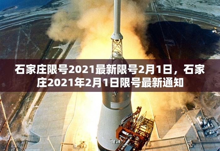石家庄限号2021最新限号2月1日，石家庄2021年2月1日限号最新通知