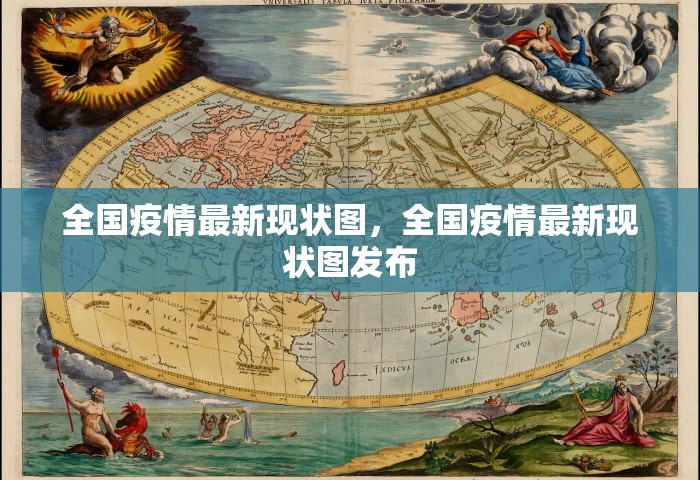 全国疫情最新现状图，全国疫情最新现状图发布