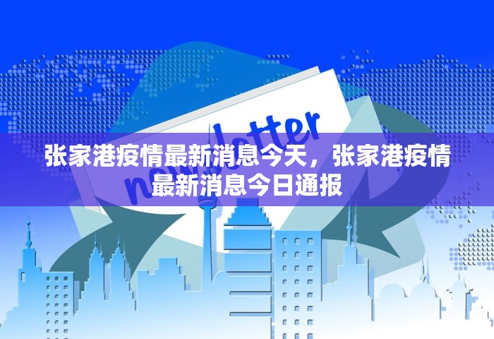 张家港疫情最新消息今天，张家港疫情最新消息今日通报