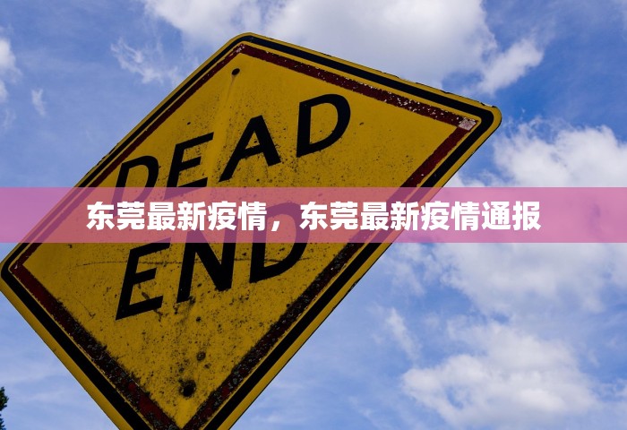 东莞最新疫情，东莞最新疫情通报