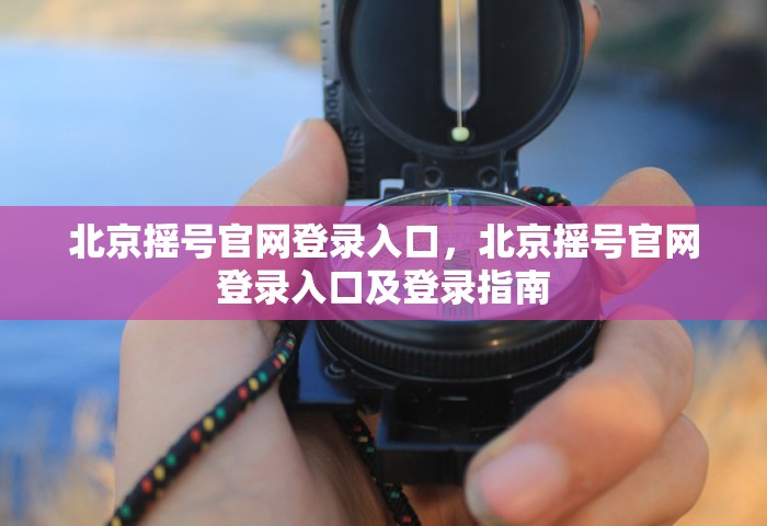 北京昨增10例本土确诊 9例涉培训班，北京昨日新增10例本土确诊，其中9例与培训班相关