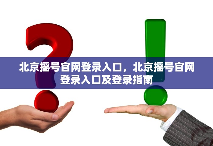 北京摇号官网登录入口，北京摇号官网登录入口及登录指南