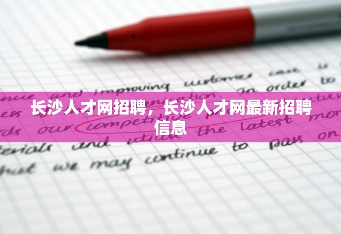 长沙人才网招聘	，长沙人才网最新招聘信息