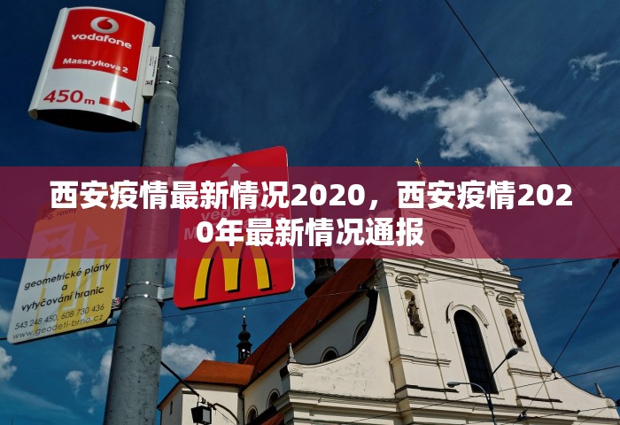 西安疫情最新情况2020，西安疫情2020年最新情况通报