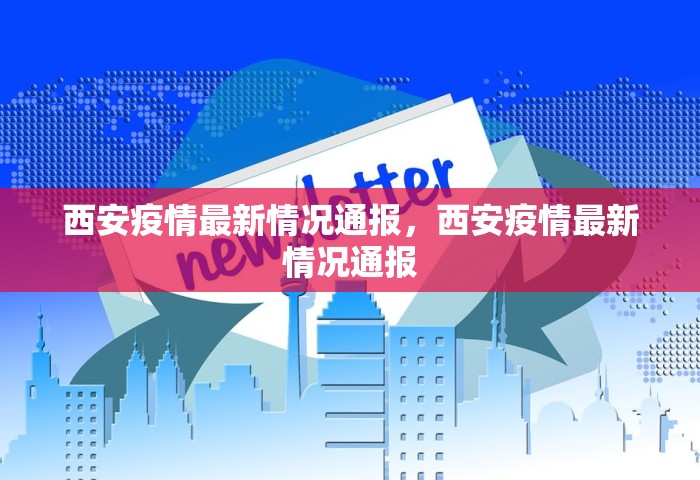 西安疫情最新情况通报，西安疫情最新情况通报